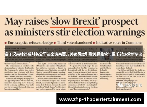 诺丁汉森林违反财务公平法案遭两百万英镑罚款引发英超监管与俱乐部经营新争议 诺丁汉森林违反财务公平法案遭两百万英镑罚款引发英超监管与俱乐部经营新争议