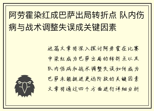 阿劳霍染红成巴萨出局转折点 队内伤病与战术调整失误成关键因素 阿劳霍染红成巴萨出局转折点 队内伤病与战术调整失误成关键因素