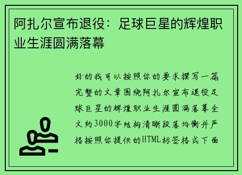 阿扎尔宣布退役：足球巨星的辉煌职业生涯圆满落幕