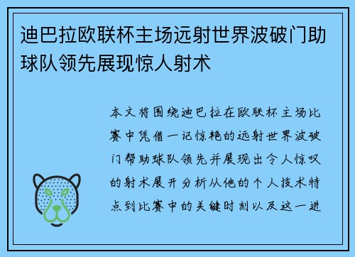 迪巴拉欧联杯主场远射世界波破门助球队领先展现惊人射术 迪巴拉欧联杯主场远射世界波破门助球队领先展现惊人射术