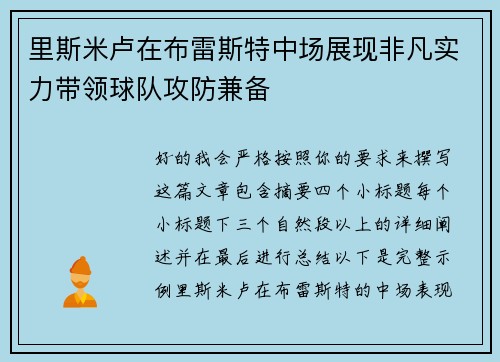 里斯米卢在布雷斯特中场展现非凡实力带领球队攻防兼备 里斯米卢在布雷斯特中场展现非凡实力带领球队攻防兼备