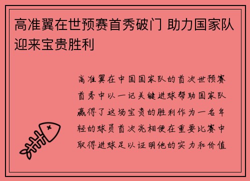 高准翼在世预赛首秀破门 助力国家队迎来宝贵胜利 高准翼在世预赛首秀破门 助力国家队迎来宝贵胜利
