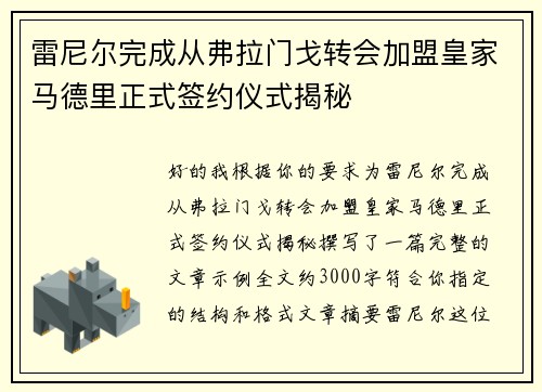 雷尼尔完成从弗拉门戈转会加盟皇家马德里正式签约仪式揭秘 雷尼尔完成从弗拉门戈转会加盟皇家马德里正式签约仪式揭秘