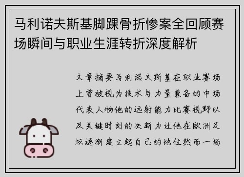 马利诺夫斯基脚踝骨折惨案全回顾赛场瞬间与职业生涯转折深度解析 马利诺夫斯基脚踝骨折惨案全回顾赛场瞬间与职业生涯转折深度解析