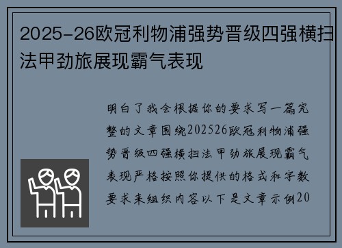 2025-26欧冠利物浦强势晋级四强横扫法甲劲旅展现霸气表现 2025-26欧冠利物浦强势晋级四强横扫法甲劲旅展现霸气表现