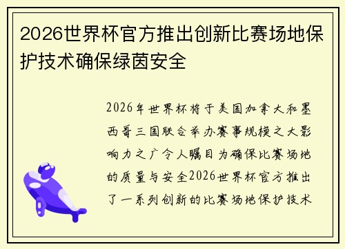 2026世界杯官方推出创新比赛场地保护技术确保绿茵安全 2026世界杯官方推出创新比赛场地保护技术确保绿茵安全