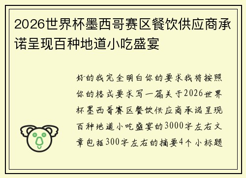 2026世界杯墨西哥赛区餐饮供应商承诺呈现百种地道小吃盛宴 2026世界杯墨西哥赛区餐饮供应商承诺呈现百种地道小吃盛宴