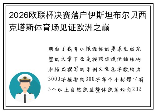 2026欧联杯决赛落户伊斯坦布尔贝西克塔斯体育场见证欧洲之巅 2026欧联杯决赛落户伊斯坦布尔贝西克塔斯体育场见证欧洲之巅