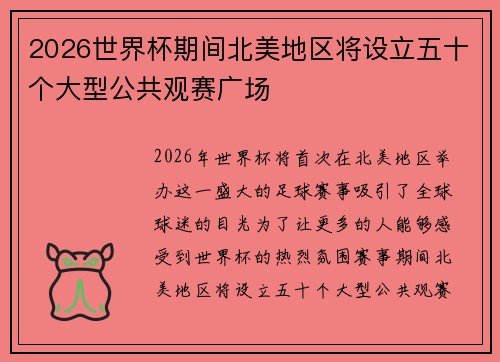 2026世界杯期间北美地区将设立五十个大型公共观赛广场 2026世界杯期间北美地区将设立五十个大型公共观赛广场