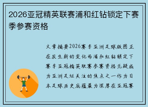 2026亚冠精英联赛浦和红钻锁定下赛季参赛资格