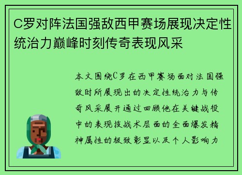 C罗对阵法国强敌西甲赛场展现决定性统治力巅峰时刻传奇表现风采 C罗对阵法国强敌西甲赛场展现决定性统治力巅峰时刻传奇表现风采