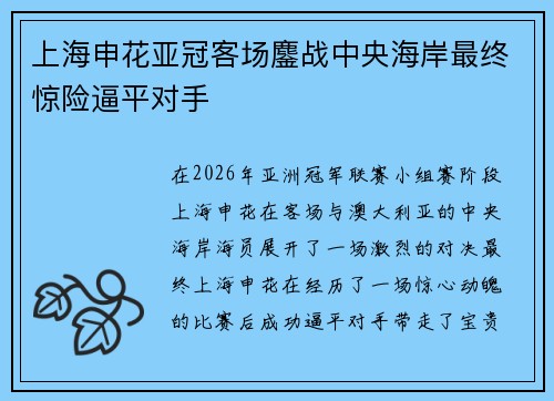 上海申花亚冠客场鏖战中央海岸最终惊险逼平对手