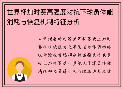 世界杯加时赛高强度对抗下球员体能消耗与恢复机制特征分析
