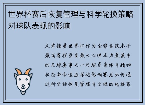 世界杯赛后恢复管理与科学轮换策略对球队表现的影响