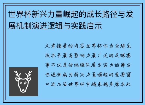 世界杯新兴力量崛起的成长路径与发展机制演进逻辑与实践启示