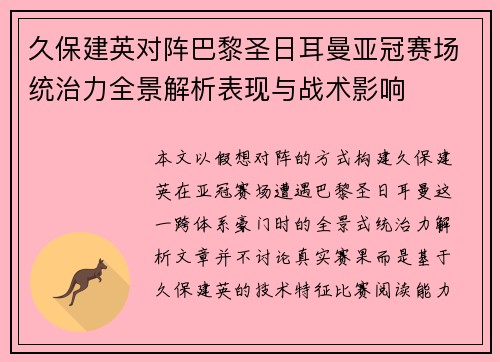 久保建英对阵巴黎圣日耳曼亚冠赛场统治力全景解析表现与战术影响