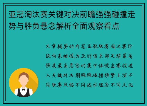 亚冠淘汰赛关键对决前瞻强强碰撞走势与胜负悬念解析全面观察看点