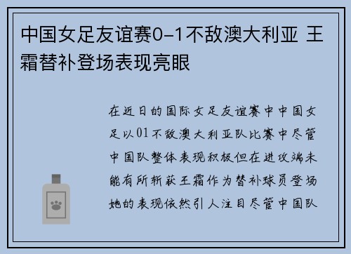 中国女足友谊赛0-1不敌澳大利亚 王霜替补登场表现亮眼