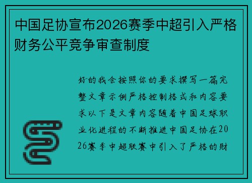 中国足协宣布2026赛季中超引入严格财务公平竞争审查制度