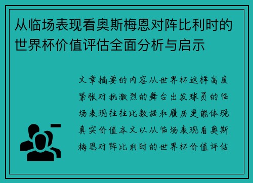 从临场表现看奥斯梅恩对阵比利时的世界杯价值评估全面分析与启示