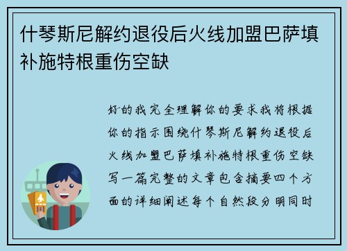 什琴斯尼解约退役后火线加盟巴萨填补施特根重伤空缺