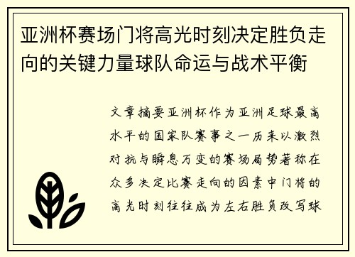 亚洲杯赛场门将高光时刻决定胜负走向的关键力量球队命运与战术平衡