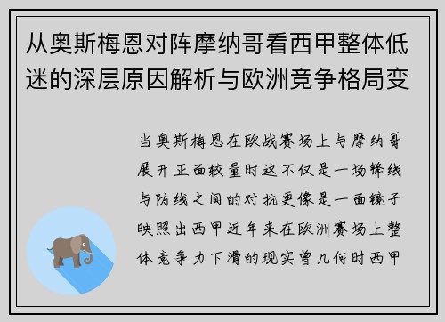 从奥斯梅恩对阵摩纳哥看西甲整体低迷的深层原因解析与欧洲竞争格局变化