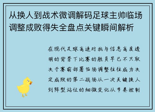 从换人到战术微调解码足球主帅临场调整成败得失全盘点关键瞬间解析