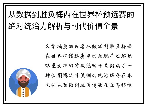 从数据到胜负梅西在世界杯预选赛的绝对统治力解析与时代价值全景