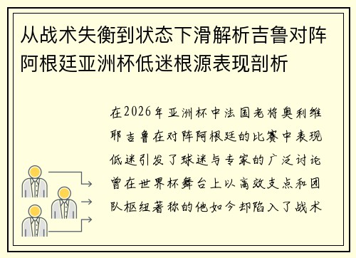从战术失衡到状态下滑解析吉鲁对阵阿根廷亚洲杯低迷根源表现剖析