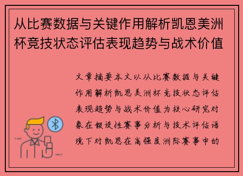 从比赛数据与关键作用解析凯恩美洲杯竞技状态评估表现趋势与战术价值