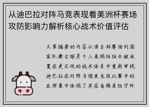 从迪巴拉对阵马竞表现看美洲杯赛场攻防影响力解析核心战术价值评估