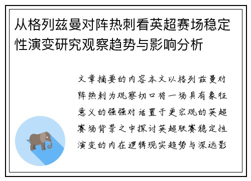 从格列兹曼对阵热刺看英超赛场稳定性演变研究观察趋势与影响分析