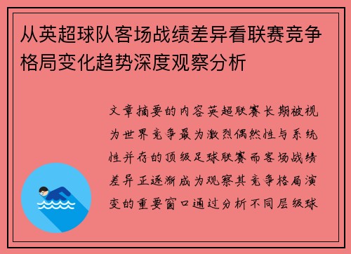 从英超球队客场战绩差异看联赛竞争格局变化趋势深度观察分析