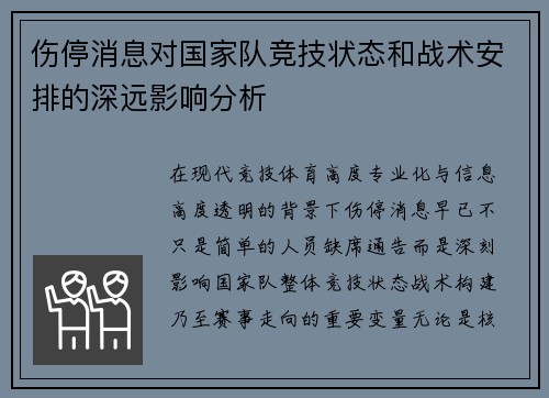 伤停消息对国家队竞技状态和战术安排的深远影响分析