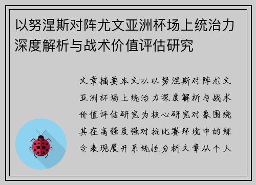 以努涅斯对阵尤文亚洲杯场上统治力深度解析与战术价值评估研究 以努涅斯对阵尤文亚洲杯场上统治力深度解析与战术价值评估研究