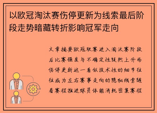 以欧冠淘汰赛伤停更新为线索最后阶段走势暗藏转折影响冠军走向 以欧冠淘汰赛伤停更新为线索最后阶段走势暗藏转折影响冠军走向