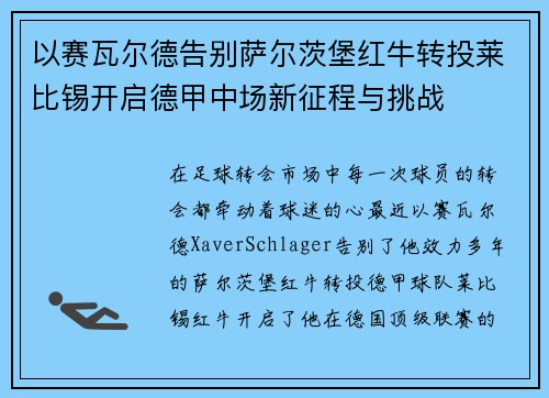 以赛瓦尔德告别萨尔茨堡红牛转投莱比锡开启德甲中场新征程与挑战