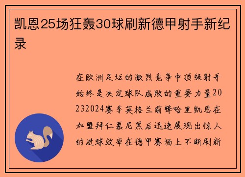 凯恩25场狂轰30球刷新德甲射手新纪录 凯恩25场狂轰30球刷新德甲射手新纪录