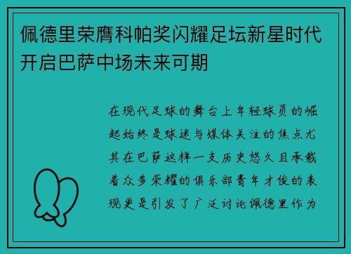 佩德里荣膺科帕奖闪耀足坛新星时代开启巴萨中场未来可期 佩德里荣膺科帕奖闪耀足坛新星时代开启巴萨中场未来可期