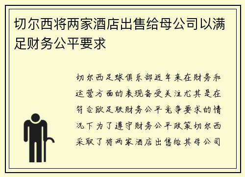 切尔西将两家酒店出售给母公司以满足财务公平要求 切尔西将两家酒店出售给母公司以满足财务公平要求