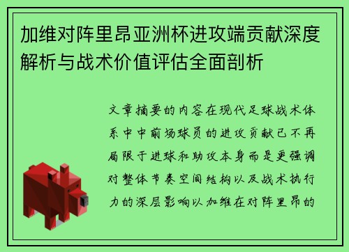 加维对阵里昂亚洲杯进攻端贡献深度解析与战术价值评估全面剖析