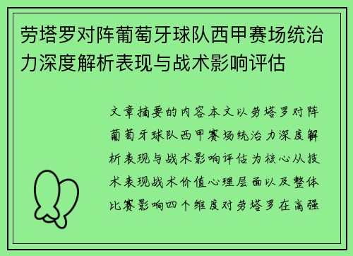 劳塔罗对阵葡萄牙球队西甲赛场统治力深度解析表现与战术影响评估 劳塔罗对阵葡萄牙球队西甲赛场统治力深度解析表现与战术影响评估