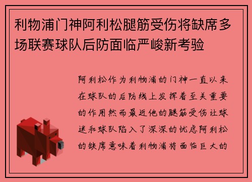 利物浦门神阿利松腿筋受伤将缺席多场联赛球队后防面临严峻新考验 利物浦门神阿利松腿筋受伤将缺席多场联赛球队后防面临严峻新考验
