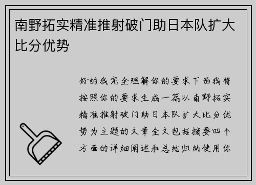 南野拓实精准推射破门助日本队扩大比分优势 南野拓实精准推射破门助日本队扩大比分优势