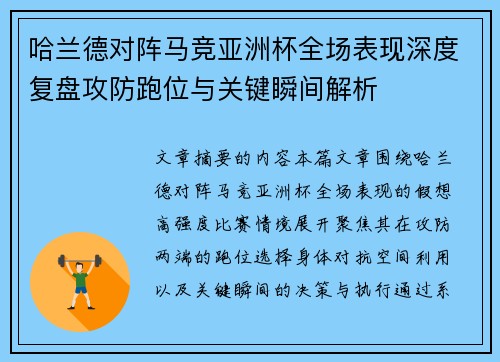 哈兰德对阵马竞亚洲杯全场表现深度复盘攻防跑位与关键瞬间解析 哈兰德对阵马竞亚洲杯全场表现深度复盘攻防跑位与关键瞬间解析