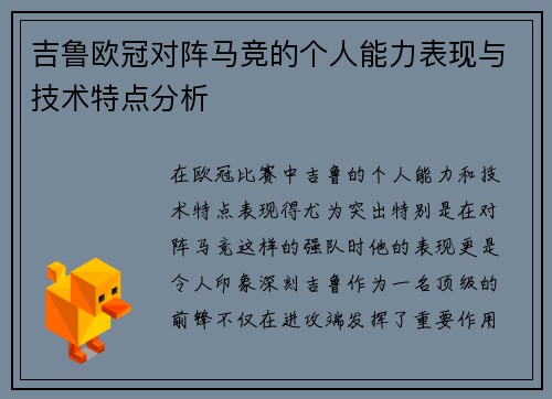 吉鲁欧冠对阵马竞的个人能力表现与技术特点分析 吉鲁欧冠对阵马竞的个人能力表现与技术特点分析