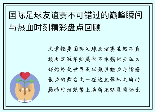 国际足球友谊赛不可错过的巅峰瞬间与热血时刻精彩盘点回顾 国际足球友谊赛不可错过的巅峰瞬间与热血时刻精彩盘点回顾