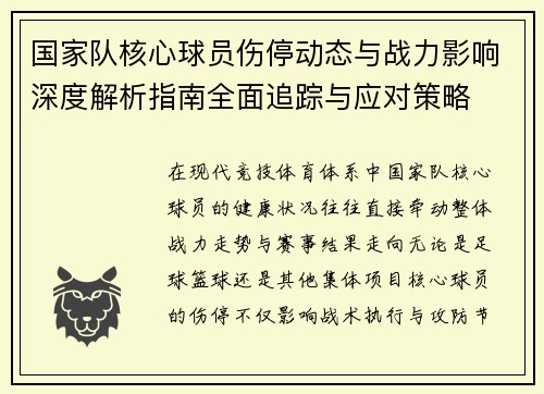 国家队核心球员伤停动态与战力影响深度解析指南全面追踪与应对策略