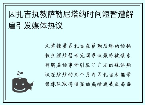 因扎吉执教萨勒尼塔纳时间短暂遭解雇引发媒体热议